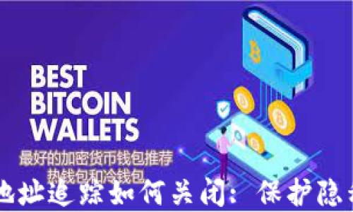 
区块链钱包地址追踪如何关闭: 保护隐私的实用指南