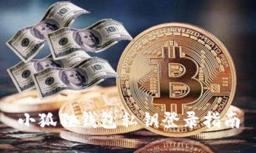 小狐狸钱包私钥登录指南