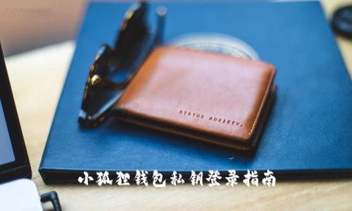 小狐狸钱包私钥登录指南