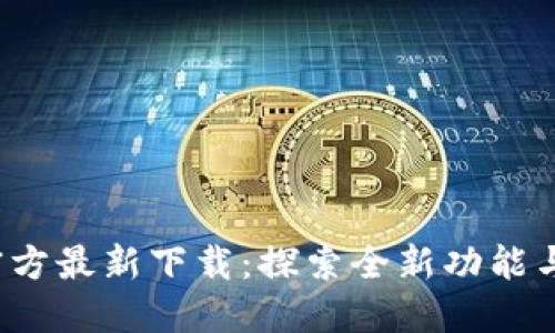 波宝Pro官方最新下载：探索全新功能与使用体验
