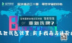 小狐狸钱包设置：新手指南与进阶技巧