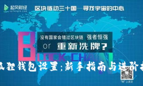 小狐狸钱包设置：新手指南与进阶技巧