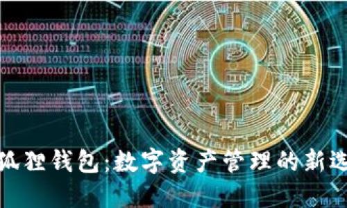 小狐狸钱包：数字资产管理的新选择