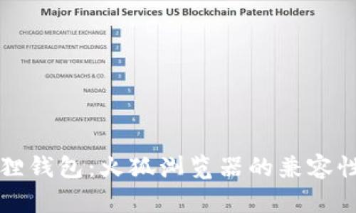 小狐狸钱包：火狐浏览器的兼容性分析