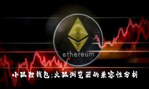 小狐狸钱包：火狐浏览器的兼容性分析