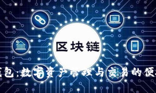 波宝钱包：数字资产管理与交易的便捷工具