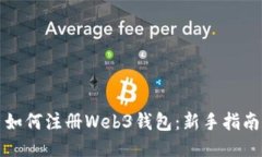 如何注册Web3钱包：新手指南