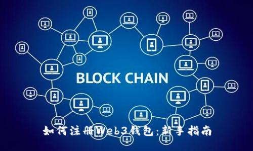 如何注册Web3钱包：新手指南