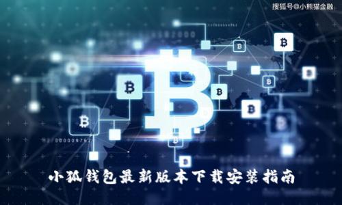小狐钱包最新版本下载安装指南