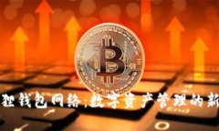 小狐狸钱包网络：数字资产管理的新选择