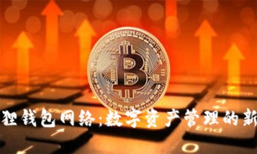 小狐狸钱包网络：数字资产管理的新选择