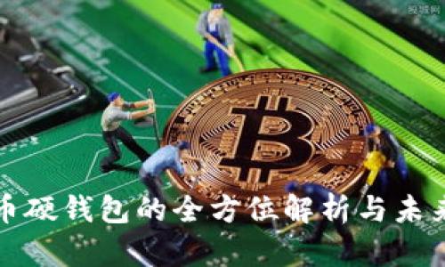 数字币硬钱包的全方位解析与未来展望