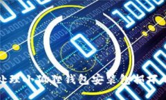 如何处理小狐狸钱包安装包损坏的问题