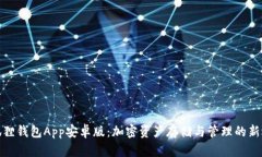 小狐狸钱包App安卓版：加密资产存储与管理的新
