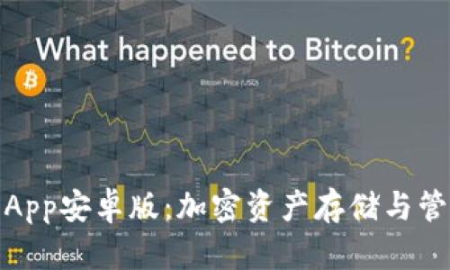 小狐狸钱包App安卓版：加密资产存储与管理的新选择