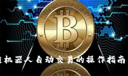 区块链机器人自动交易的操作指南与策略