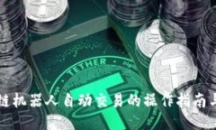 区块链机器人自动交易的操作指南与策略
