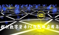 深入探讨数字货币PC钱包的应用与发展