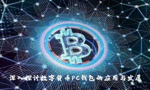 深入探讨数字货币PC钱包的应用与发展