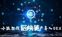 如何将小狐狸钱包中的资产导入OEX交易所