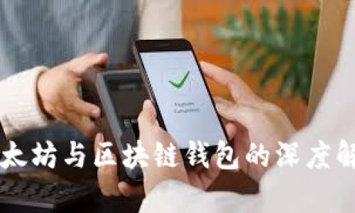 以太坊与区块链钱包的深度解析