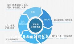以太坊与区块链钱包的深度解析