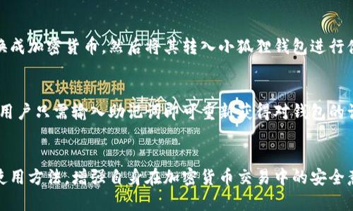 小狐狸钱包正版软件的全面剖析

jiaoti小狐狸钱包, 数字钱包, 加密货币/jiaoti

引言
随着数字货币的快速发展，越来越多的人开始接触和使用加密货币。在这个过程中，数字钱包的作用显得尤为重要。小狐狸钱包（FoxWallet）作为一款知名的数字钱包软件，因其简便的操作和强大的功能而受到广泛关注。本文将对小狐狸钱包的特点、功能、使用方法及其在数字货币交易中的重要性进行深入剖析。

小狐狸钱包的基本概述
小狐狸钱包是一款专注于加密货币存储和管理的数字钱包软件。它支持多种主流的加密货币，可以通过PC端和移动端进行操作。小狐狸钱包的界面友好，操作简便，是特别适合初学者使用的工具。此外，小狐狸钱包在安全性和隐私保护方面也做得相对出色，可以为用户提供较为安全的交易环境。

小狐狸钱包的特点
小狐狸钱包的特点主要集中在以下几个方面：
ul
    listrong多币种支持：/strong小狐狸钱包支持多种加密货币类型，包括但不限于比特币、以太坊等。这意味着用户能够在同一个平台上管理不同种类的数字资产。/li
    listrong用户友好的界面：/strong它的界面设计简洁且直观，用户可以在短时间内掌握操作流程，极大地降低了使用门槛。/li
    listrong高安全性：/strong小狐狸钱包采取了一系列的安全措施，包括私钥加密、双因素身份验证等，有效保护用户的资产安全。/li
    listrong方便的交易与转账：/strong用户可以便捷地进行数字货币的转账和交易，支持迅速查询交易记录，操作简单，实时性强。/li
/ul

小狐狸钱包的使用方法
小狐狸钱包的使用非常简单，以下是基本的操作步骤：
ol
    listrong下载与安装：/strong用户可以在官方网站上下载小狐狸钱包的客户端，安装过程简便。/li
    listrong新建钱包：/strong用户可以根据引导创建新的钱包，包括设置密码、备份助记词等。/li
    listrong添加资产：/strong用户可以通过输入钱包地址或扫描二维码的方式，添加自己想要管理的加密货币资产。/li
    listrong进行交易：/strong用户可以在钱包中选择相应的功能进行转账与交易，输入对方的钱包地址，确认金额，即可完成交易。/li
/ol

小狐狸钱包的重要性
在当前快速发展的数字经济中，数字钱包的作用愈发重要。小狐狸钱包作为一种有效的资产管理工具，可以帮助用户更好地参与数字货币的投资与交易活动。用户通过该钱包可以安全存储自己的数字资产，方便进行日常交易，同时也能够有效管理个人的投资组合，实时监控市场动态，这在一定程度上提升了用户的交易体验与决策能力。

小狐狸钱包的监管合规性
随着全球数字货币市场的高速发展，各国政府对于数字钱包和加密货币的监管政策日趋严格。小狐狸钱包积极响应相关法律法规，努力提升合规性。其透明的操作机制和用户隐私保护措施，不仅为用户提供了好的使用体验，同时也为其运营提供了法律保障。这些合规性政策不仅有助于提高用户的信任度，也进一步促进了数字货币市场的健康发展。

常见问题分析

问题一：小狐狸钱包如何保障用户的安全？
小狐狸钱包在用户安全方面采取了多种措施。首先，所有用户的私钥都被加密存储，防止未经授权的人访问。其次，用户登录需要进行双因素身份验证（2FA），增加了额外的安全层。此外，小狐狸钱包还提供了资产备份和恢复功能，用户可以随时通过助记词恢复丢失的钱包。这些措施使得小狐狸钱包在保障用户资产安全性方面表现出色。

问题二：小狐狸钱包支持哪些加密货币？
小狐狸钱包支持多种主流的加密货币，目前已包括比特币、以太坊、莱特币、瑞波币等主流币种。同时，小狐狸钱包也在不断更新，提高其对新兴数字资产的支持，对用户的需求做出及时响应。通过多币种支持，用户可以在小狐狸钱包中方便地管理不同类型的资产，减少了用户在多个平台之间切换的麻烦。

问题三：小狐狸钱包的手续费如何？
关于手续费问题，小狐狸钱包的手续费政策相对透明，通常在用户进行交易时都会明确显示相关费用。手续费的收取与用户所选择的网络拥堵程度、交易金额有关。在网络繁忙时，可能需要支付更高的手续费，以保证更快的交易确认速度。此外，小狐狸钱包还支持用户自主设置，让用户对交易成本有更高的控制权。

问题四：小狐狸钱包是否支持法币交易？
目前，小狐狸钱包主要作为加密货币的钱包，专注于数字资产的存储与管理，暂时不支持法币直接交易的功能。用户可以通过其他交易所平台将法币兑换成加密货币，然后将其转入小狐狸钱包进行储存和管理。未来，小狐狸钱包可能会基于市场需求进一步拓展这一功能，提升用户体验。

问题五：如何进行小狐狸钱包的备份与恢复？
备份和恢复小狐狸钱包的过程相对简单。用户在创建钱包时会生成助记词，并建议将其妥善保存，这将是未来恢复钱包的重要凭证。在需要恢复钱包时，用户只需输入助记词即可重新获得对钱包的访问权限。在此过程中，为了保障安全，用户应避免将助记词存储在联网设备上，而应选择离线保存方式。

结论
小狐狸钱包以其直观的设计和强大的功能，成为了数字资产管理的优选工具。通过对小狐狸钱包的深入分析，用户可以更好地了解其特点与优势，掌握使用方法，增强自身在加密货币交易中的安全意识和管理能力。随着数字资产的不断发展，合理投资和安全存储将会是每个用户必须面对的重要课题。