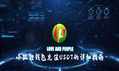 小狐狸钱包充值USDT的详细指南