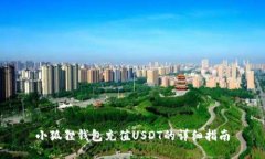 小狐狸钱包充值USDT的详细指南