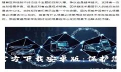 虚拟币钱包APP官方下载安卓版：保护您的数字资
