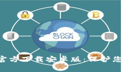 虚拟币钱包APP官方下载安卓版：保护您的数字资产安全