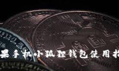 苹果手机小狐狸钱包使用指南