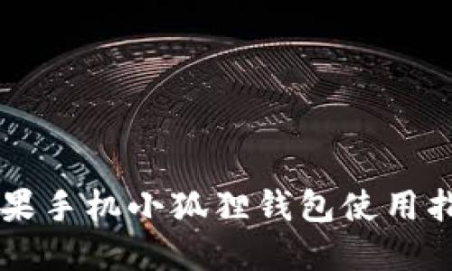 苹果手机小狐狸钱包使用指南