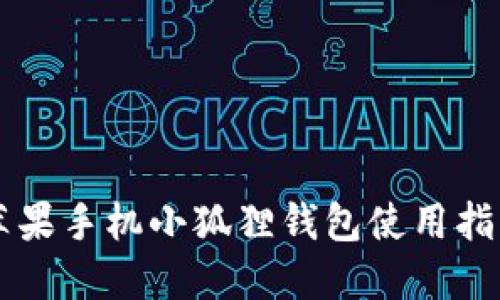 苹果手机小狐狸钱包使用指南