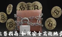 TRC20 USDT的出售指南：如何安全高效地卖出您的数