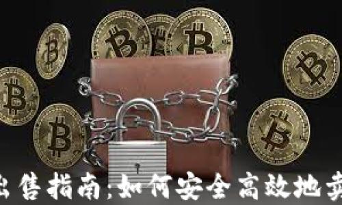 
TRC20 USDT的出售指南：如何安全高效地卖出您的数字货币