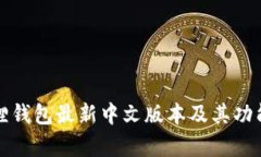 小狐狸钱包最新中文版本及其功能解析