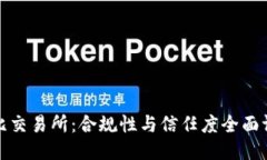 波比交易所：合规性与信任度全面评估