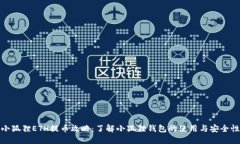 小狐狸ETH提币攻略：了解小狐狸钱包的使用与安