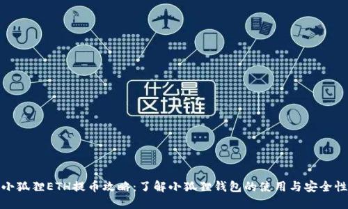 小狐狸ETH提币攻略：了解小狐狸钱包的使用与安全性