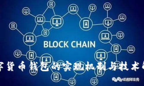 数字货币钱包的实现机制与技术解析