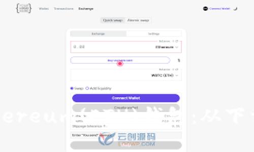 如何安装和使用Ethereum(ETH)钱包：从下载到使用的全面指南