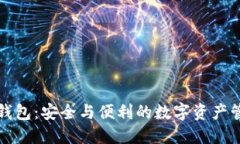 小狐狸钱包：安全与便利的数字资产管理工具