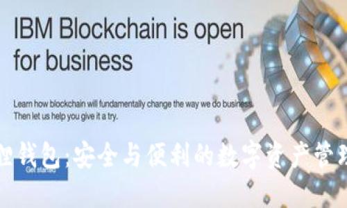 小狐狸钱包：安全与便利的数字资产管理工具