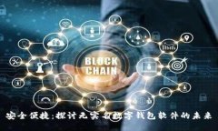 安全便捷：探讨无实名数字钱包软件的未来