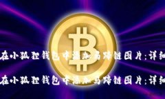 如何在小狐狸钱包中添加马蹄链图片：详细指南