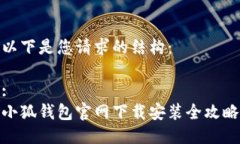 以下是您请求的结构：:小狐钱包官网下载安装全
