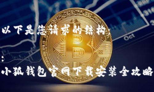 以下是您请求的结构：

:
小狐钱包官网下载安装全攻略