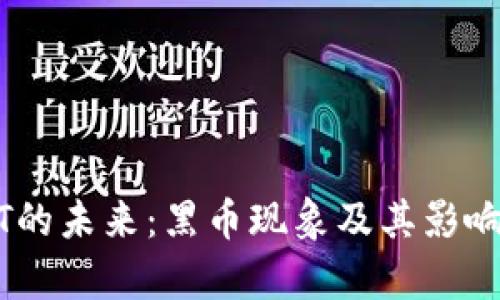 USDT的未来：黑币现象及其影响分析