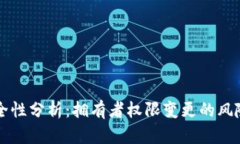 多签钱包安全性分析：拥有者权限变更的风险与